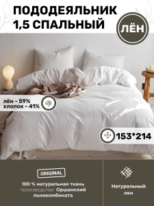 BLPD-7875-73788 Пододеяльник 1,5 спальный 153*214 (К) белый